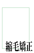 縮毛矯正