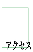 アクセス